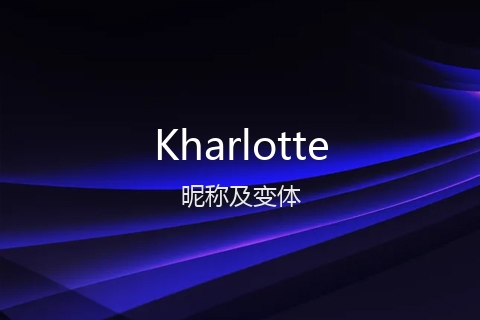 英文名Kharlotte的昵称及变体