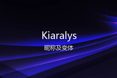 英文名Kiaralys的昵称及变体