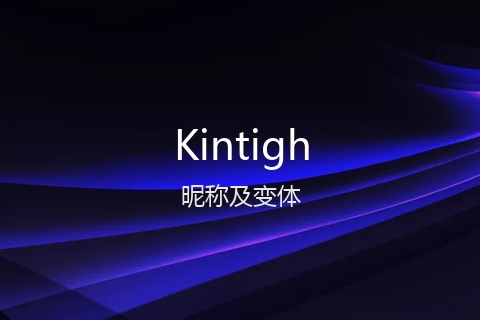 英文名Kintigh的昵称及变体