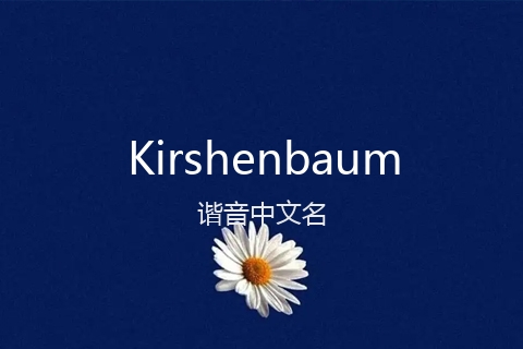 英文名Kirshenbaum的谐音中文名