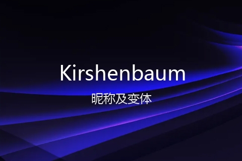英文名Kirshenbaum的昵称及变体