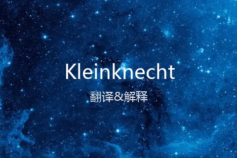 英文名Kleinknecht的中文翻译&发音
