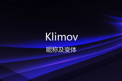 英文名Klimov的昵称及变体