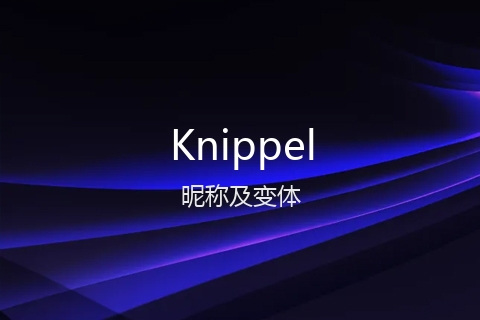 英文名Knippel的昵称及变体