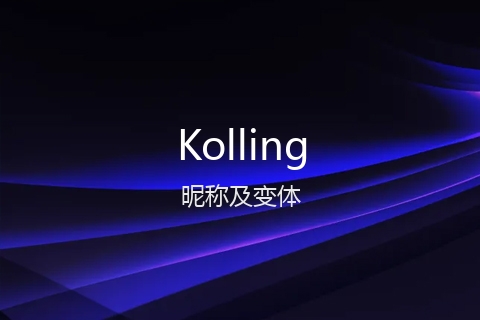 英文名Kolling的昵称及变体