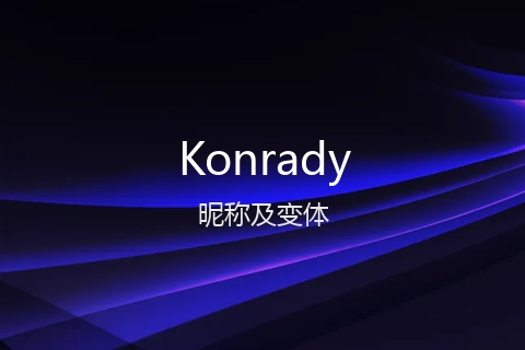 英文名Konrady的昵称及变体