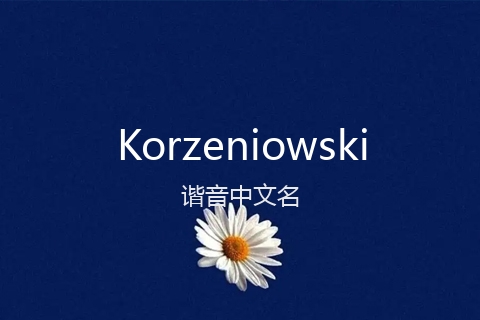 英文名Korzeniowski的谐音中文名