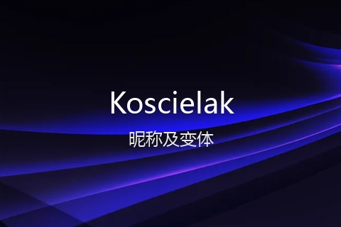 英文名Koscielak的昵称及变体