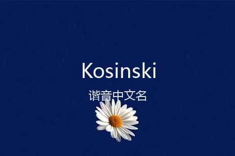 英文名Kosinski的谐音中文名