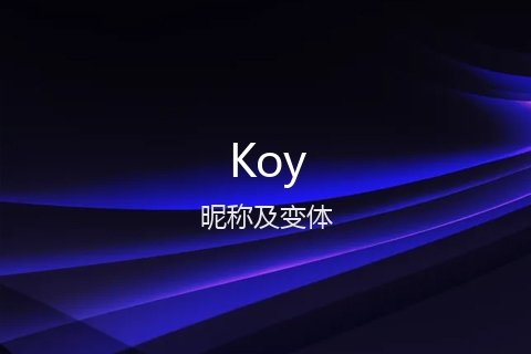 英文名Koy的昵称及变体