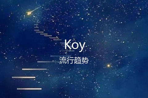 英文名Koy的流行趋势
