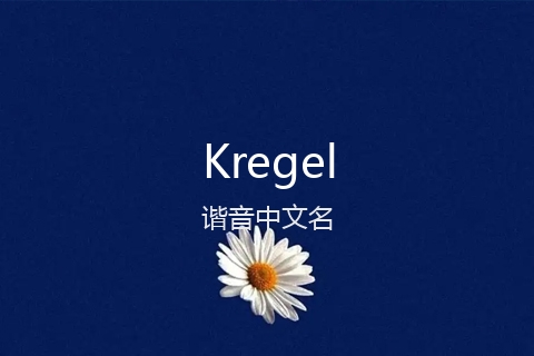英文名Kregel的谐音中文名
