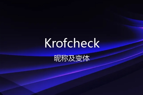 英文名Krofcheck的昵称及变体