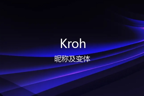 英文名Kroh的昵称及变体