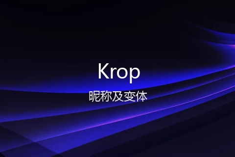 英文名Krop的昵称及变体