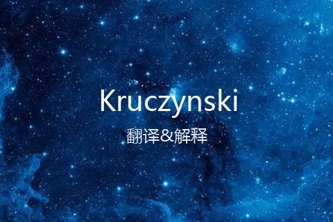 英文名Kruczynski的中文翻译&发音