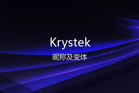 英文名Krystek的昵称及变体