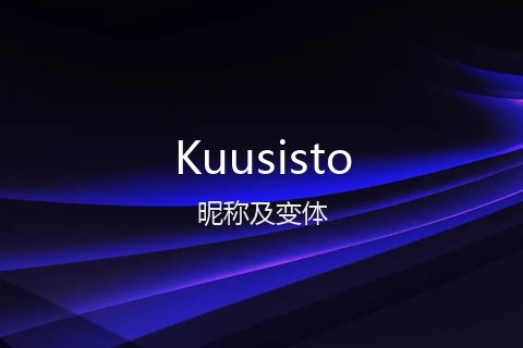英文名Kuusisto的昵称及变体