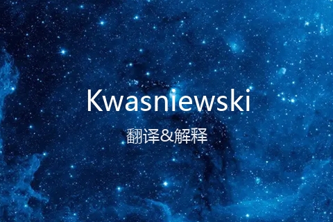 英文名Kwasniewski的中文翻译&发音