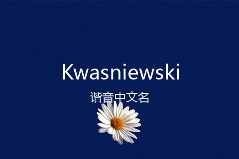 英文名Kwasniewski的谐音中文名