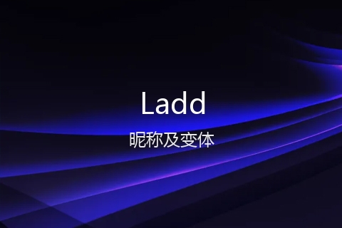 英文名Ladd的昵称及变体