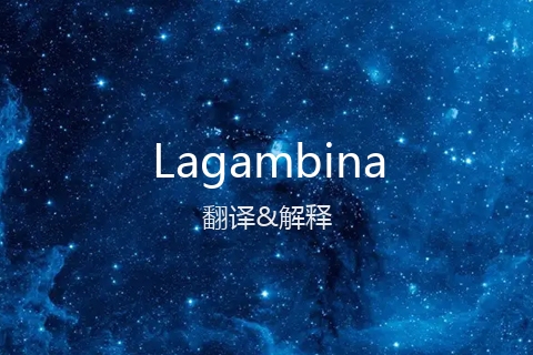 英文名Lagambina的中文翻译&发音