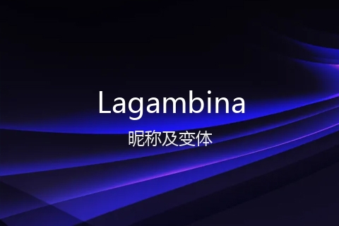 英文名Lagambina的昵称及变体