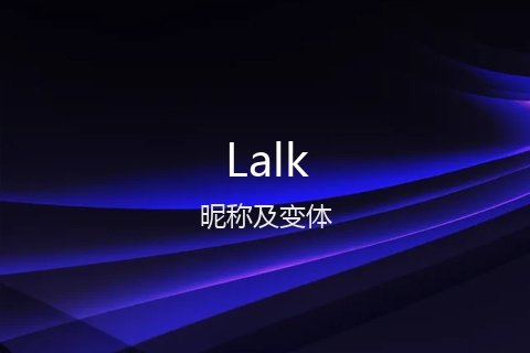 英文名Lalk的昵称及变体