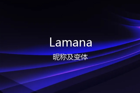 英文名Lamana的昵称及变体