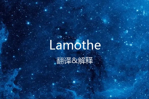 英文名Lamothe的中文翻译&发音