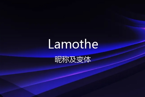 英文名Lamothe的昵称及变体