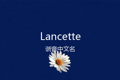 英文名Lancette的谐音中文名
