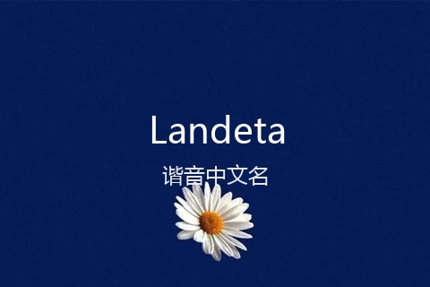 英文名Landeta的谐音中文名
