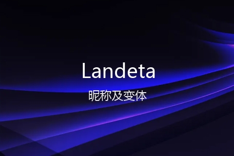 英文名Landeta的昵称及变体