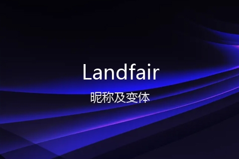 英文名Landfair的昵称及变体
