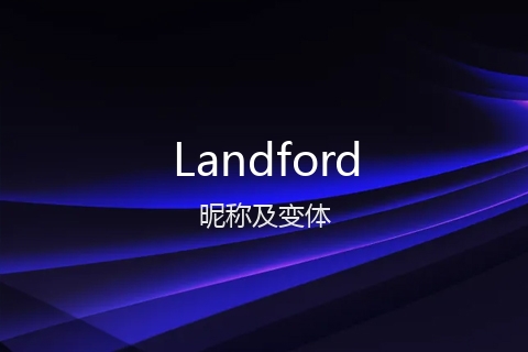 英文名Landford的昵称及变体