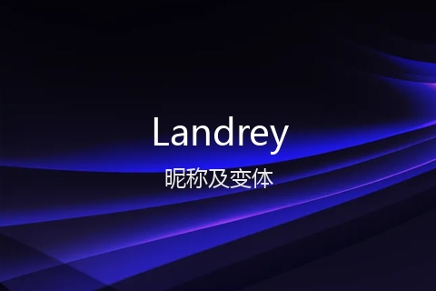 英文名Landrey的昵称及变体