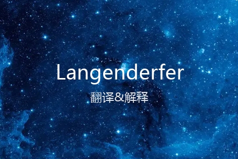 英文名Langenderfer的中文翻译&发音