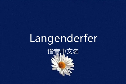 英文名Langenderfer的谐音中文名