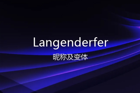 英文名Langenderfer的昵称及变体