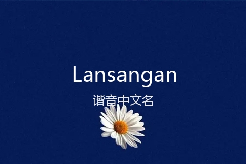 英文名Lansangan的谐音中文名