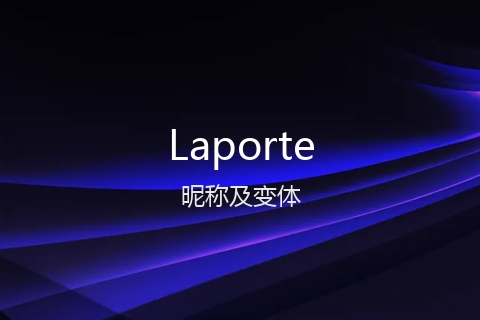 英文名Laporte的昵称及变体