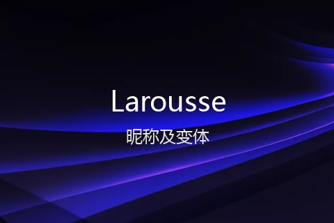 英文名Larousse的昵称及变体