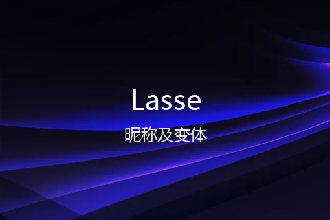 英文名Lasse的昵称及变体