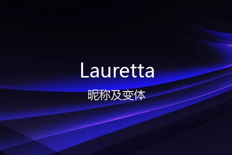 英文名Lauretta的昵称及变体