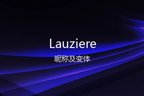 英文名Lauziere的昵称及变体