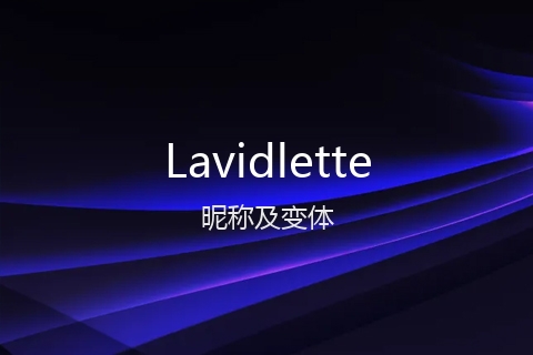 英文名Lavidlette的昵称及变体