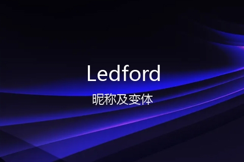 英文名Ledford的昵称及变体