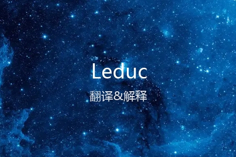 英文名Leduc的中文翻译&发音