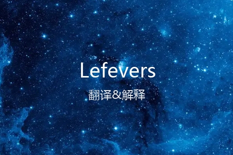 英文名Lefevers的中文翻译&发音